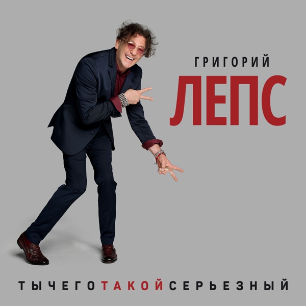Григорий Лепс feat. Ромади - Давай убежим
