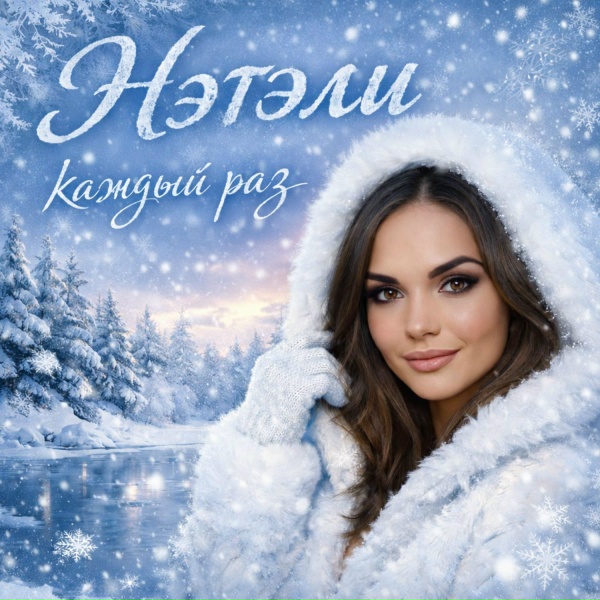 Нэтэли, Дмитрий Асютиков - не лечи меня