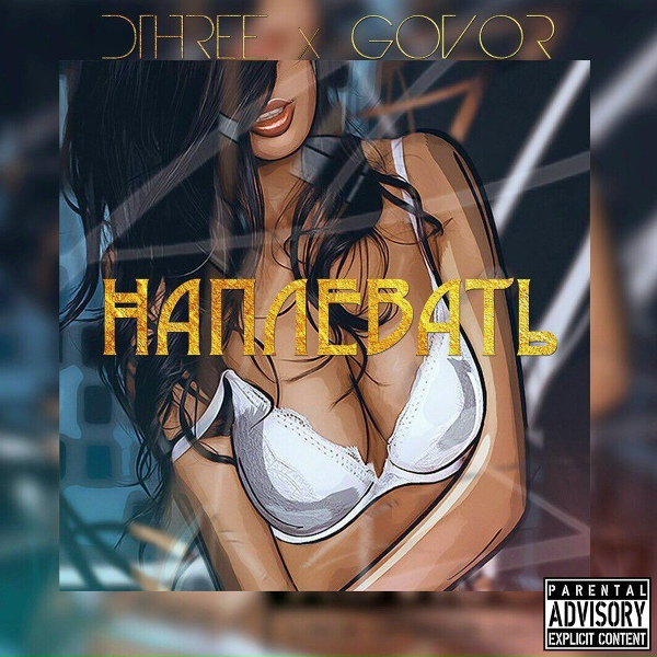 GOVOR - Наплевать