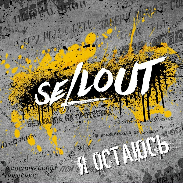 Sellout - Без хайпа на протестах
