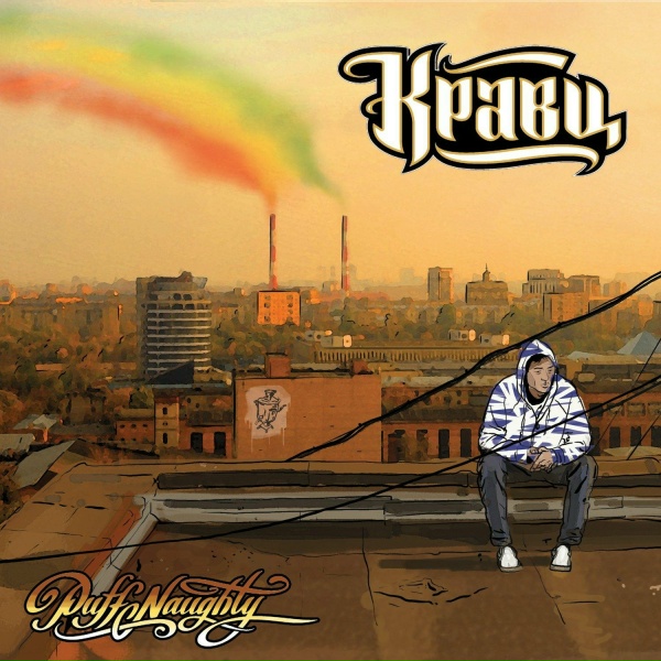 Кравц - Наша хата