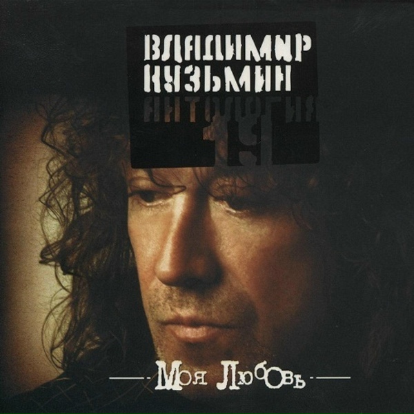 Владимир Кузьмин - Моя любовь