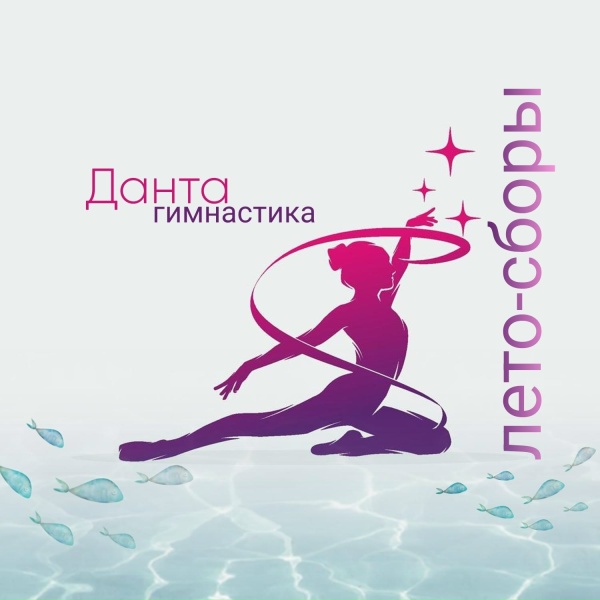 Данта гимнастика