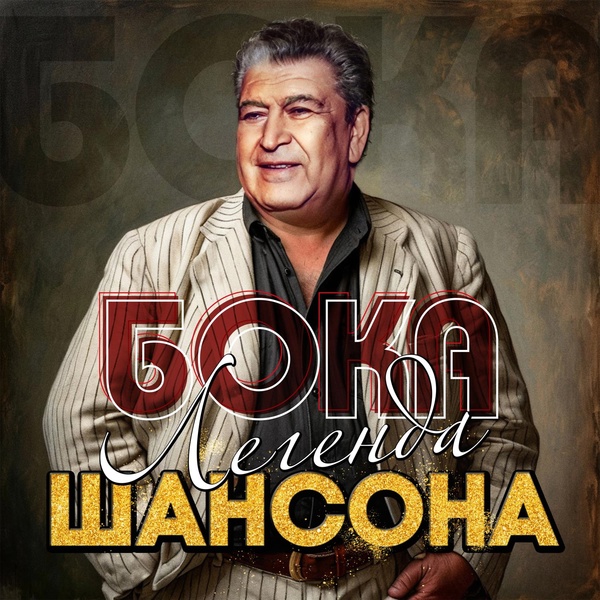 Бока - Али-Баба