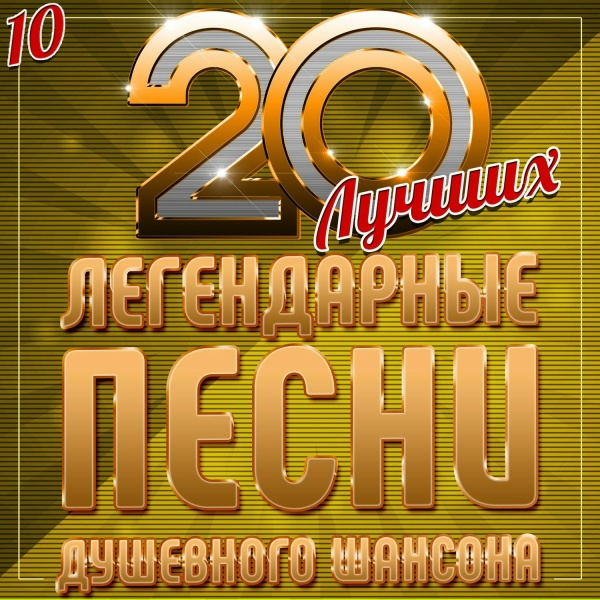 Михаил Шуфутинский - Поворую-перестану