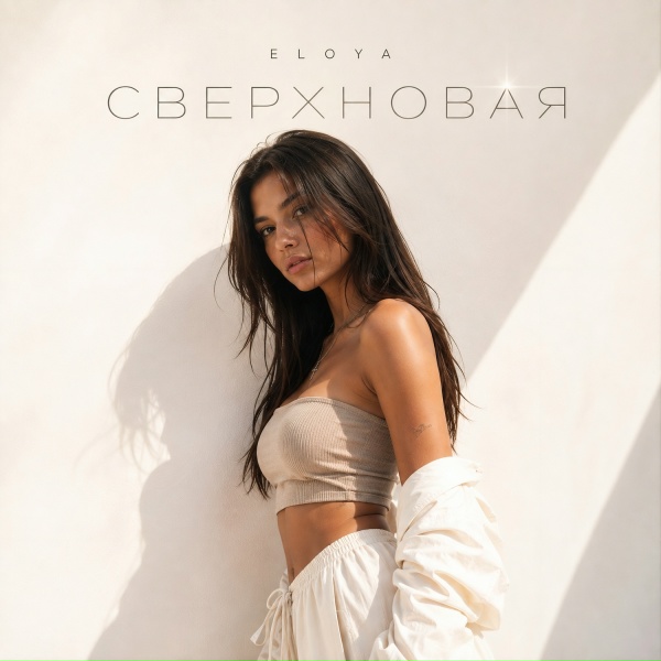 ELOYA - Сверхновая