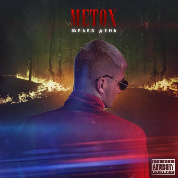 Metox - Потому что Х