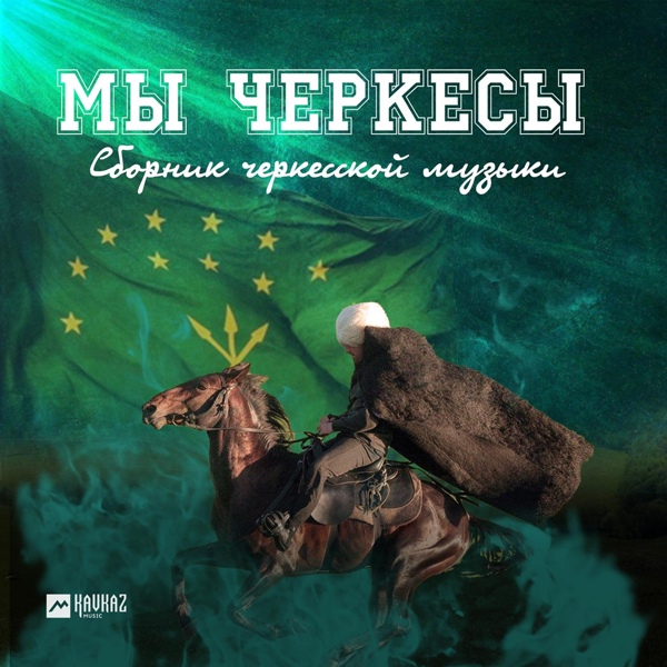 Аслан Тхакумачев - Дух Черкеса