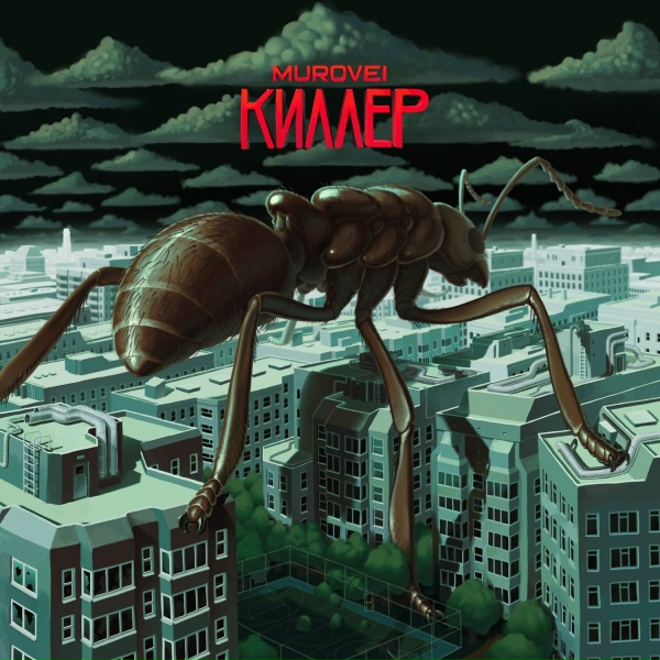 Murovei - Киллер