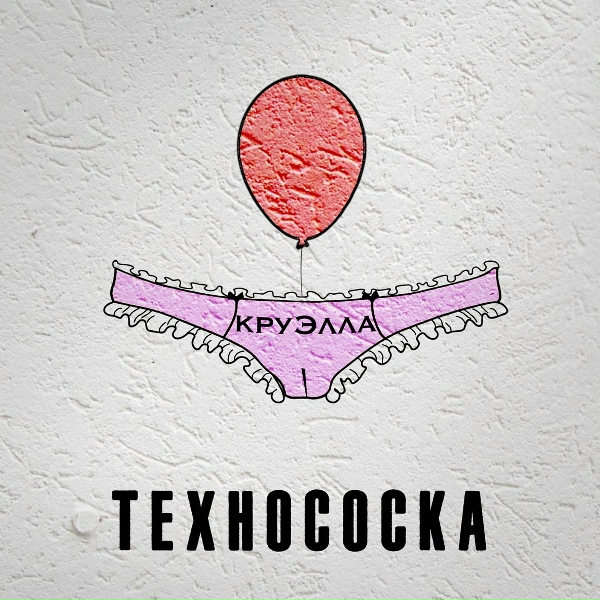 КруЭлла, Лорд Пневмослон - в трусах с алиэкспресса