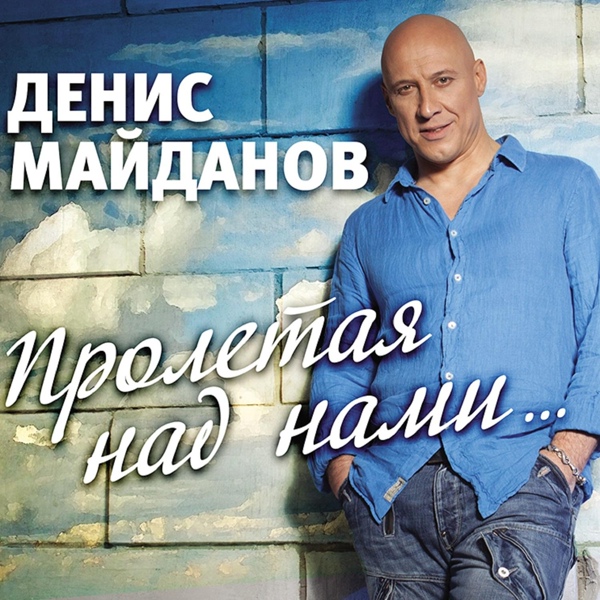 Денис Майданов - 36,6 (Full Version)