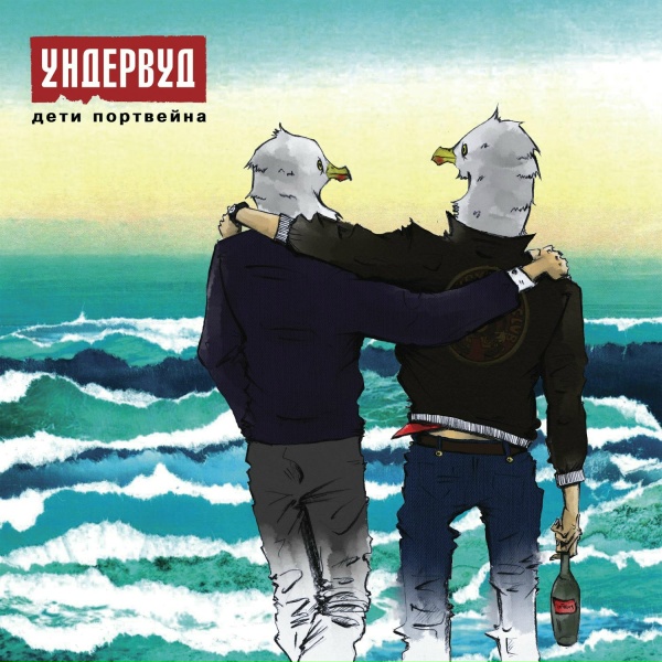 Ундервуд - Эпоха