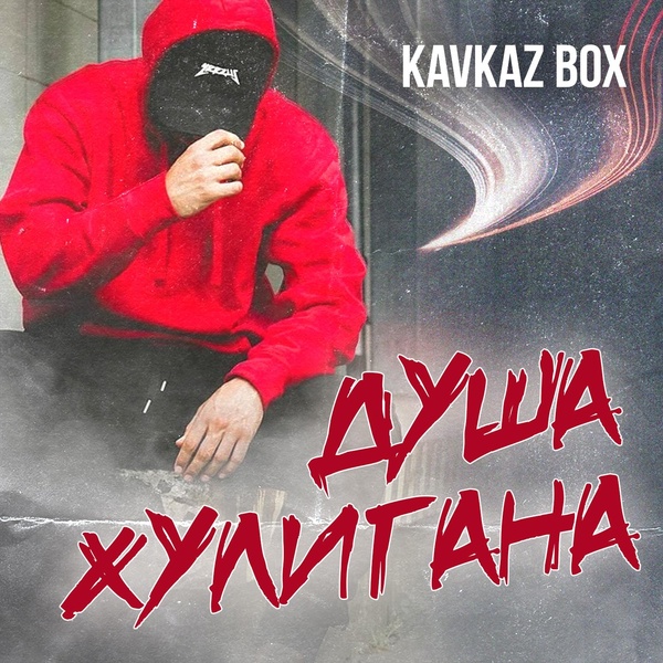 Артур Текеев - Хулиганочка