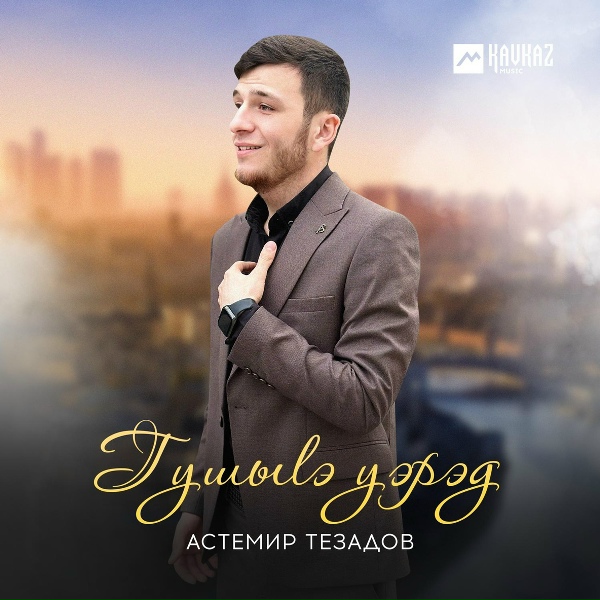 Астемир Тезадов - Гушыlэ уэрэд (Шуточная)