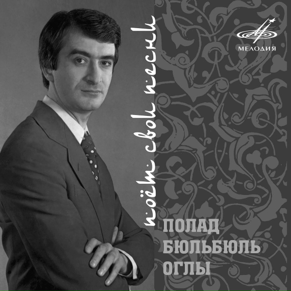 Полад Бюльбюль оглы - Тем, кто верит