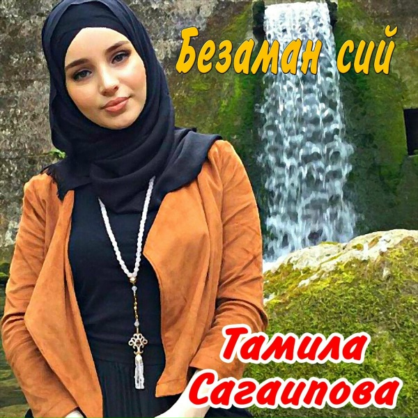 Тамила Сагаипова - Увайд