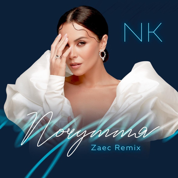 NK - Почуття