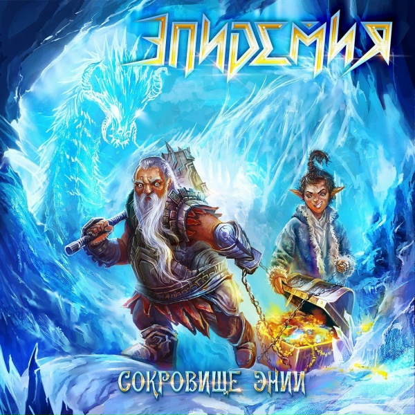 Эпидемия - Смерти нет