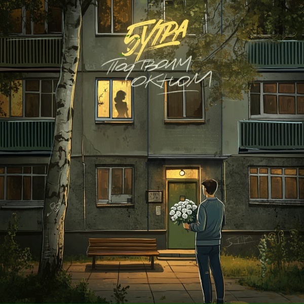 5УТРА - Под твоим окном (2025)