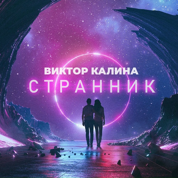 Виктор Калина - Воин Света