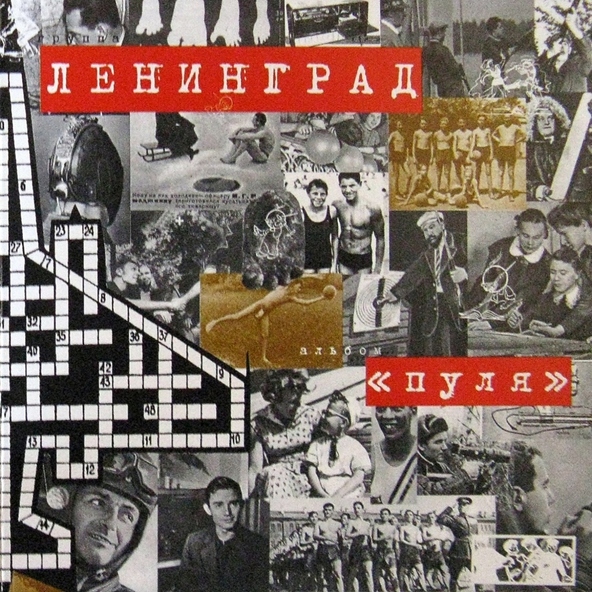 Ленинград - Давай-давай