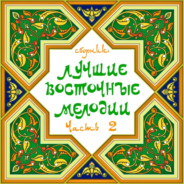 Михаил Мирзабеков - Духари