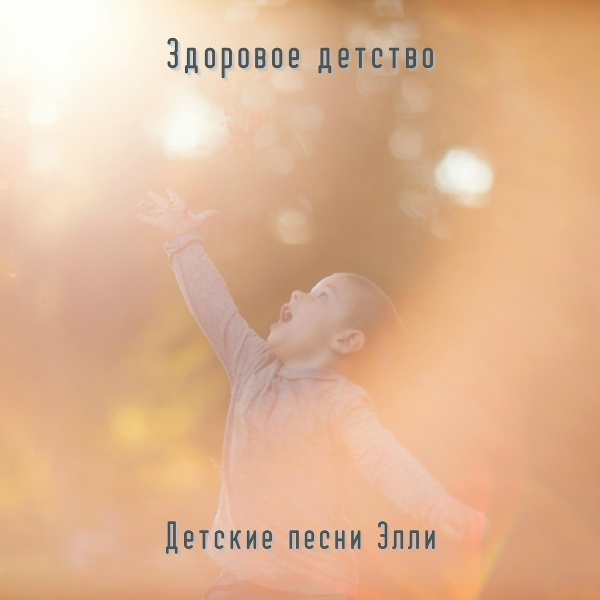 Детские песни Элли - Мультик за едой
