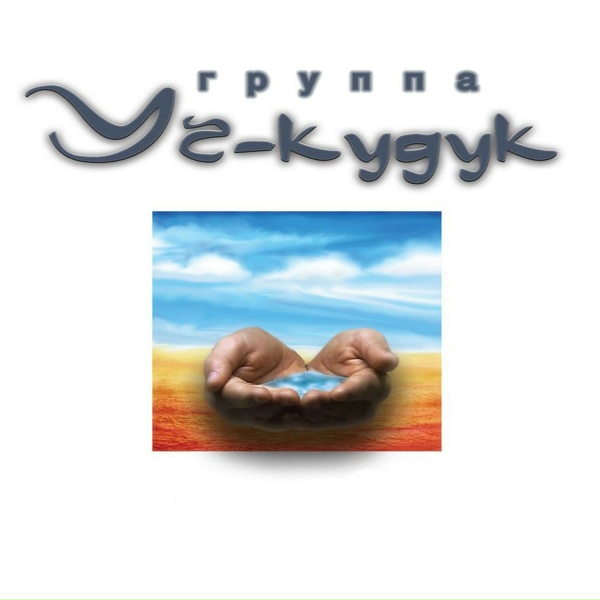 Уч-Кудук - Тихо