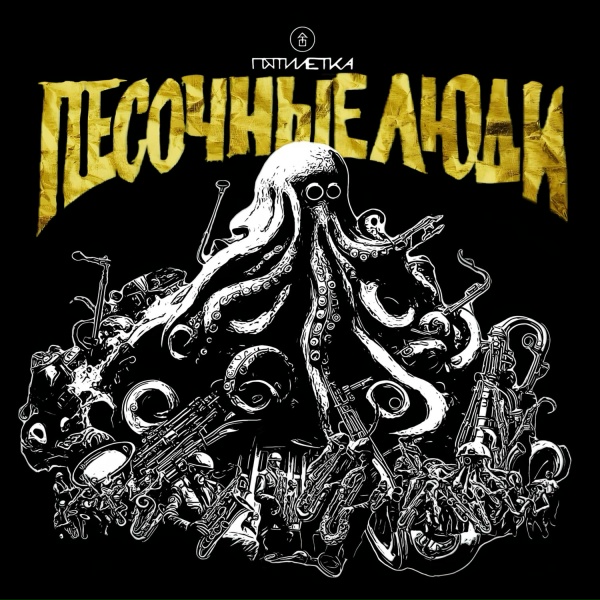 Песочные Люди - Психотерапевт