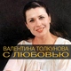 Валентина Толкунова - Поговори со мною мама