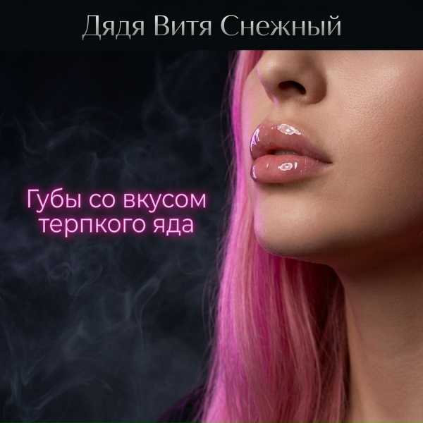 Дядя Витя Снежный