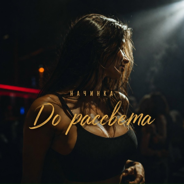 НАЧИНКА - До рассвета