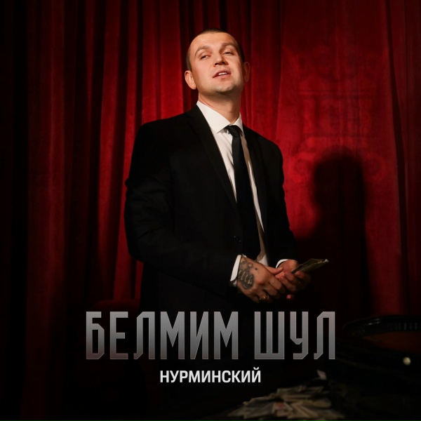 Нурминский - Белмим шул
