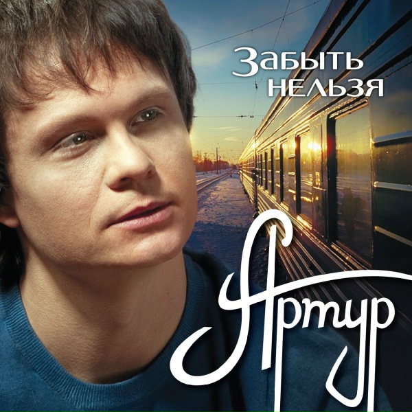 Артур - Непонимание