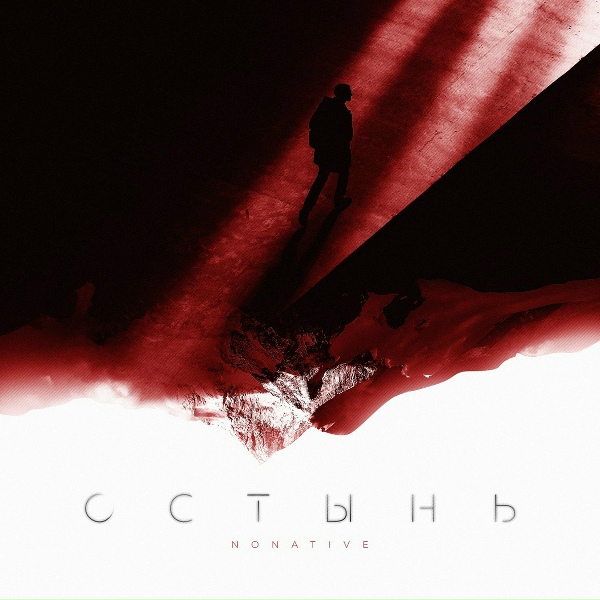 NONATIVE - Остынь