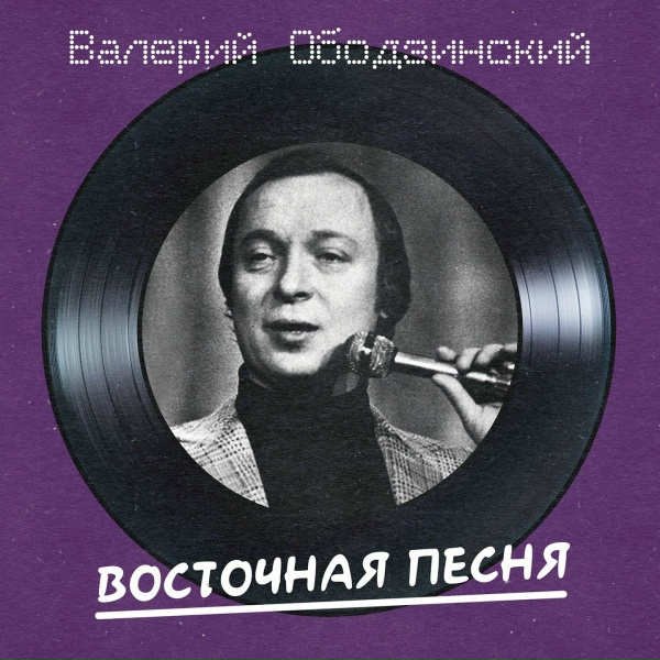 Валерий Ободзинский - Ты мне встретишься