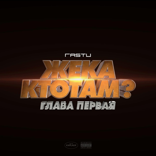 Жека Расту - Как дела?