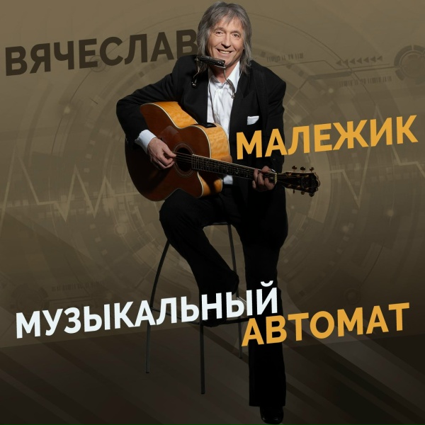Вячеслав Малежик - Зима-зима