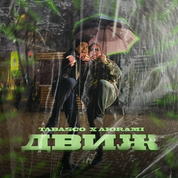 Tabasco feat. АЮRAMI - Движ