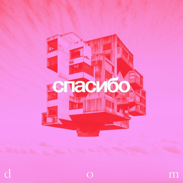 Спасибо - Frozen