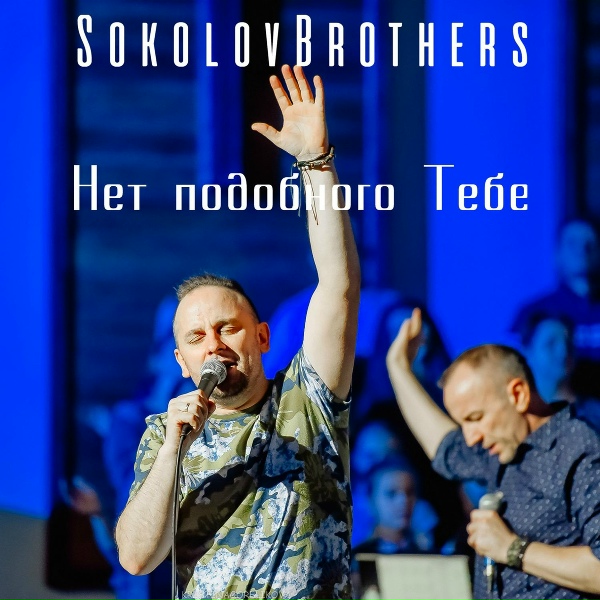 SokolovBrothers - Не Угаснуть Мне Дай
