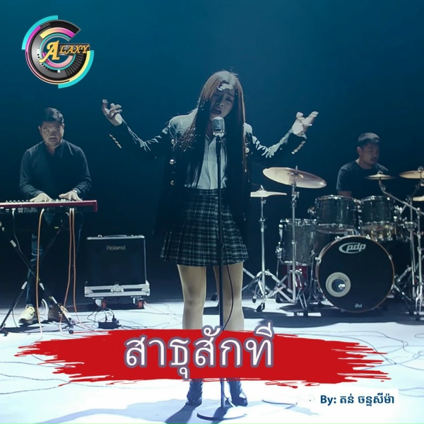 តន់ ចន្ទសីម៉ា - สาธุสักที