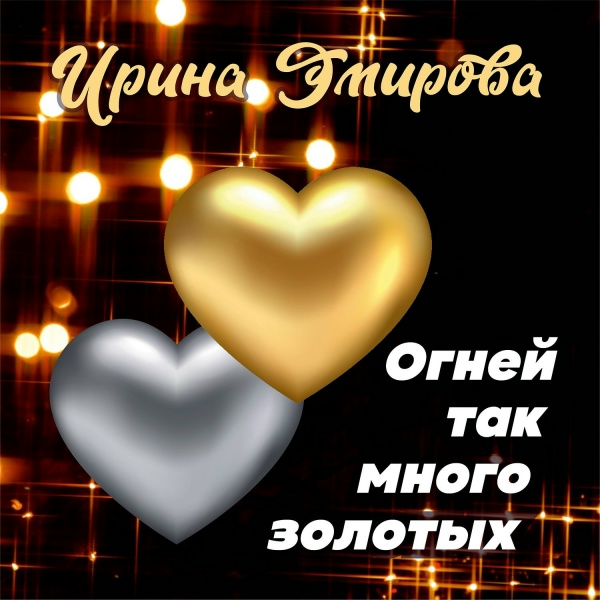 Ирина Эмирова