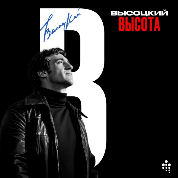 Владимир Высоцкий - Ноль Семь