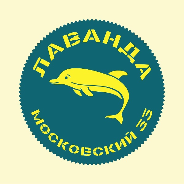 Лаванда - Московский 33