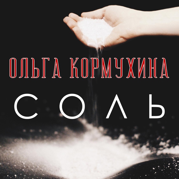 Ольга Кормухина - Как ты там?