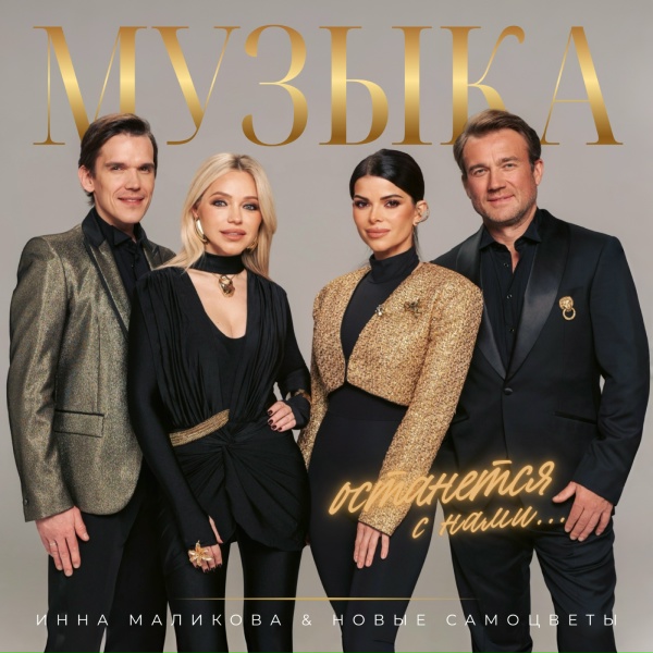 Инна Маликова & Новые Самоцветы - Позади крутой поворот