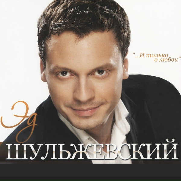 Эд Шульжевский - Прими от меня...