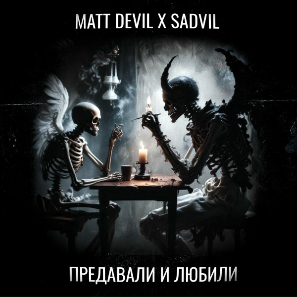 Matt Devil, SADVIL - Предавали и любили