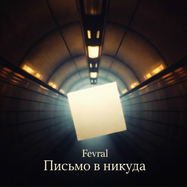 Fevral